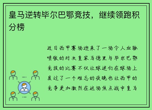 皇马逆转毕尔巴鄂竞技,继续领跑积分榜