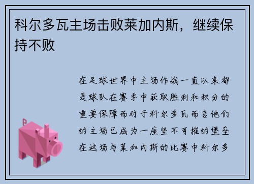 科尔多瓦主场击败莱加内斯,继续保持不败