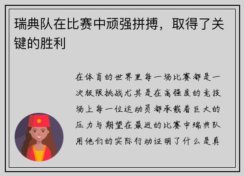 瑞典队在比赛中顽强拼搏,取得了关键的胜利