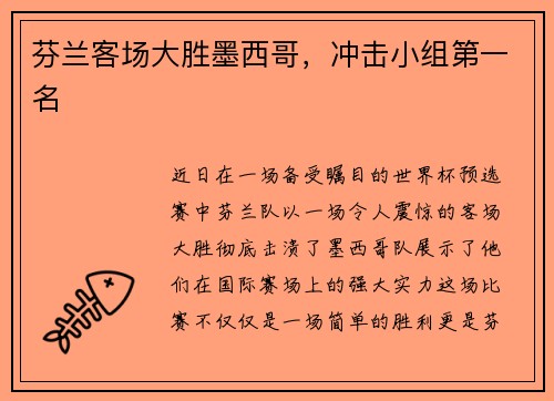 芬兰客场大胜墨西哥,冲击小组第一名