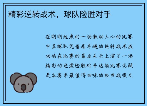 精彩逆转战术,球队险胜对手