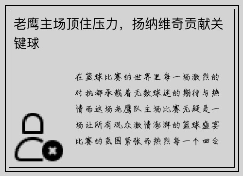 老鹰主场顶住压力,扬纳维奇贡献关键球