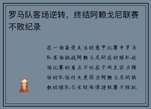 罗马队客场逆转,终结阿赖戈尼联赛不败纪录