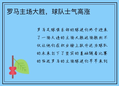 罗马主场大胜,球队士气高涨