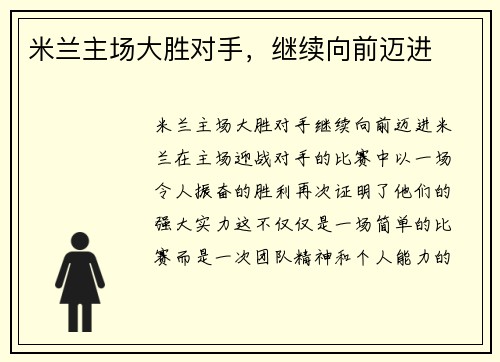 米兰主场大胜对手,继续向前迈进