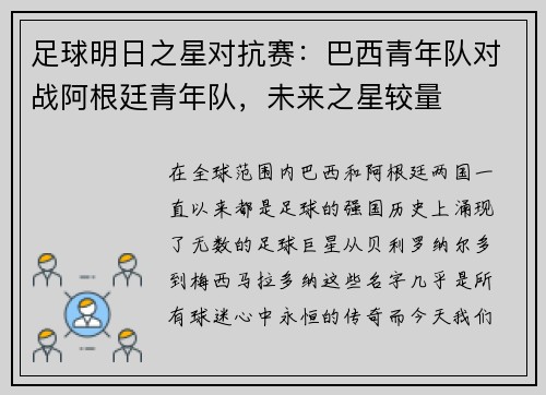 足球明日之星对抗赛:巴西青年队对战阿根廷青年队,未来之星较量