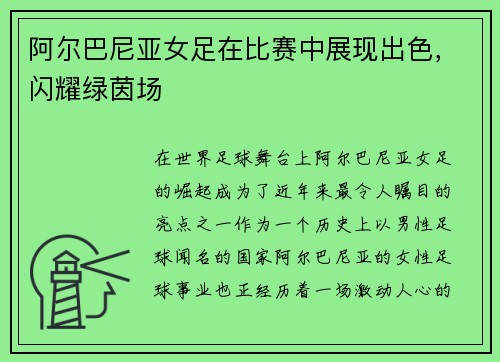 阿尔巴尼亚女足在比赛中展现出色,闪耀绿茵场