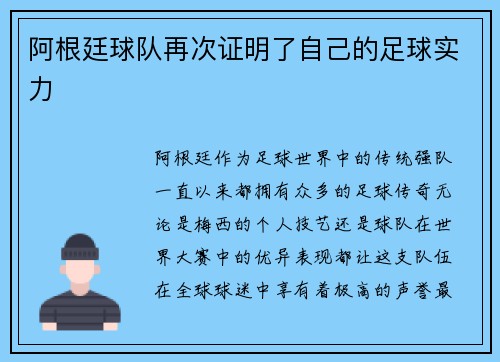阿根廷球队再次证明了自己的足球实力