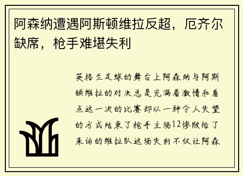 阿森纳遭遇阿斯顿维拉反超,厄齐尔缺席,枪手难堪失利