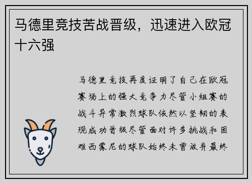 马德里竞技苦战晋级,迅速进入欧冠十六强