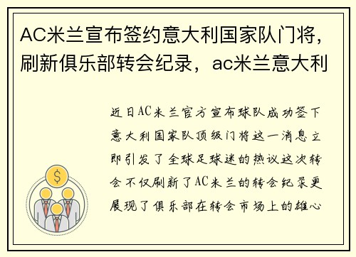 AC米兰宣布签约意大利国家队门将,刷新俱乐部转会纪录,ac米兰意大利国脚