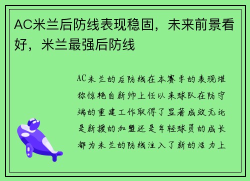 AC米兰后防线表现稳固,未来前景看好,米兰最强后防线