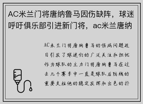 AC米兰门将唐纳鲁马因伤缺阵,球迷呼吁俱乐部引进新门将,ac米兰唐纳鲁马不再续约