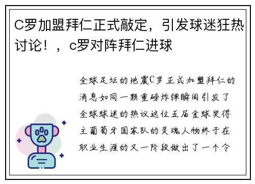 C罗加盟拜仁正式敲定,引发球迷狂热讨论!,c罗对阵拜仁进球