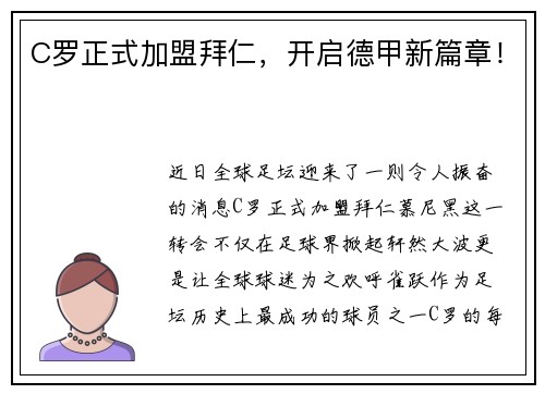 C罗正式加盟拜仁,开启德甲新篇章!