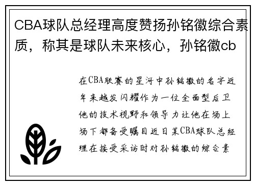 CBA球队总经理高度赞扬孙铭徽综合素质,称其是球队未来核心,孙铭徽cba数据统计