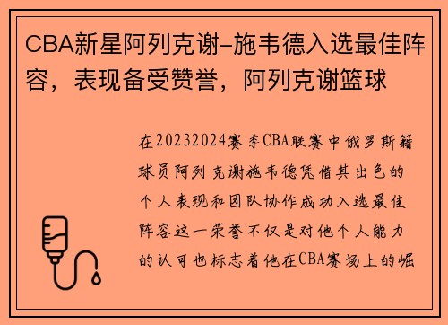 CBA新星阿列克谢-施韦德入选最佳阵容,表现备受赞誉,阿列克谢篮球