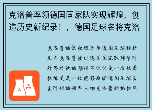 克洛普率领德国国家队实现辉煌,创造历史新纪录!,德国足球名将克洛泽