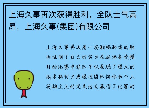 上海久事再次获得胜利,全队士气高昂,上海久事(集团)有限公司