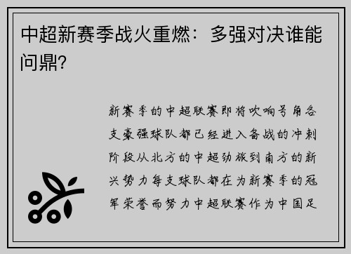 中超新赛季战火重燃：多强对决谁能问鼎？