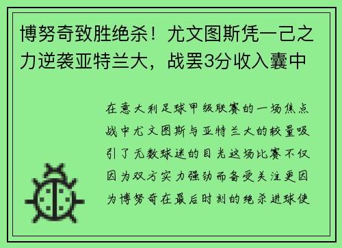 博努奇致胜绝杀!尤文图斯凭一己之力逆袭亚特兰大,战罢3分收入囊中