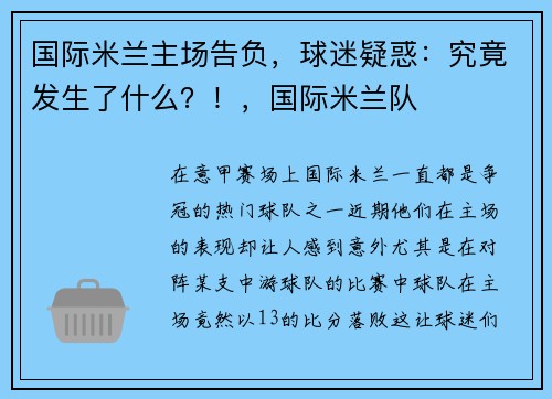 国际米兰主场告负,球迷疑惑:究竟发生了什么?!,国际米兰队