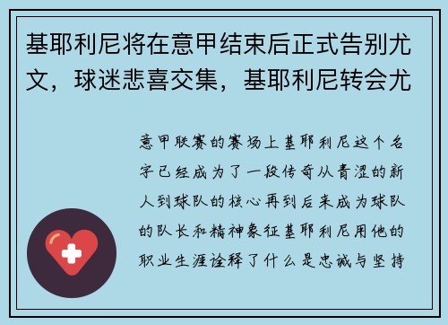 基耶利尼将在意甲结束后正式告别尤文,球迷悲喜交集,基耶利尼转会尤文