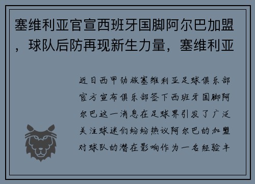 塞维利亚官宣西班牙国脚阿尔巴加盟,球队后防再现新生力量,塞维利亚和西班牙人比分预测