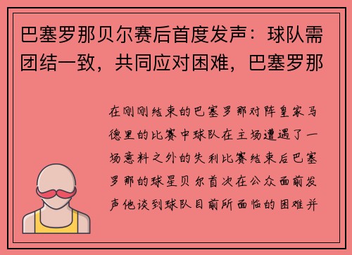 巴塞罗那贝尔赛后首度发声：球队需团结一致，共同应对困难，巴塞罗那vs皇家贝蒂斯比赛结果