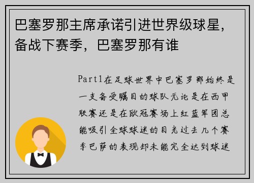 巴塞罗那主席承诺引进世界级球星,备战下赛季,巴塞罗那有谁