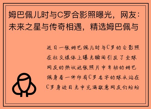 姆巴佩儿时与C罗合影照曝光,网友:未来之星与传奇相遇,精选姆巴佩与c罗咋选