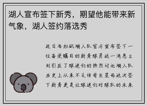 湖人宣布签下新秀，期望他能带来新气象，湖人签约落选秀