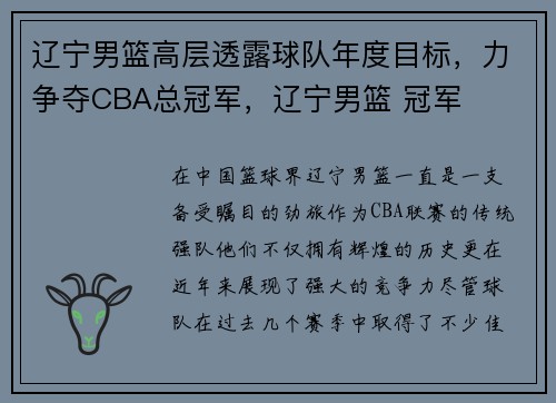 辽宁男篮高层透露球队年度目标,力争夺CBA总冠军,辽宁男篮 冠军