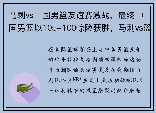 马刺vs中国男篮友谊赛激战,最终中国男篮以105-100惊险获胜,马刺vs篮网腾讯视频