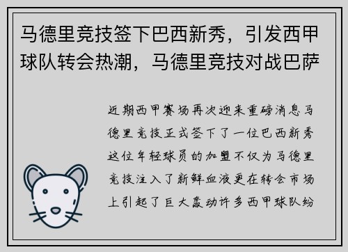 马德里竞技签下巴西新秀,引发西甲球队转会热潮,马德里竞技对战巴萨