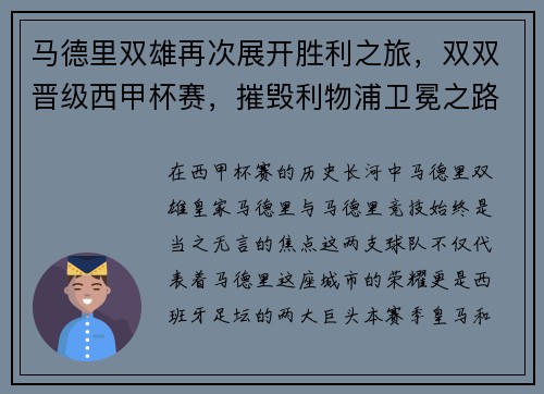 马德里双雄再次展开胜利之旅,双双晋级西甲杯赛,摧毁利物浦卫冕之路,马德里竞技又为狂野西甲代言