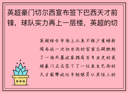 英超豪门切尔西宣布签下巴西天才前锋,球队实力再上一层楼,英超的切尔西