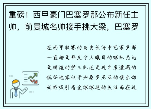 重磅!西甲豪门巴塞罗那公布新任主帅,前曼城名帅接手挑大梁,巴塞罗那新任主教练是谁