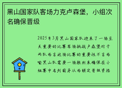 黑山国家队客场力克卢森堡,小组次名确保晋级