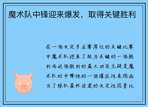 魔术队中锋迎来爆发，取得关键胜利