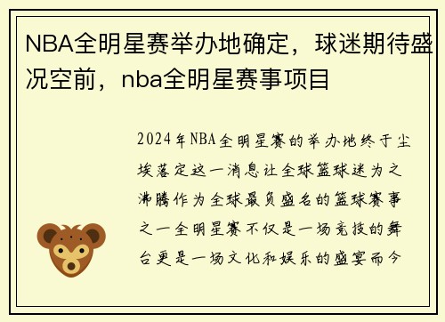 NBA全明星赛举办地确定,球迷期待盛况空前,nba全明星赛事项目