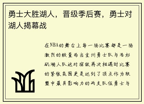 勇士大胜湖人,晋级季后赛,勇士对湖人揭幕战