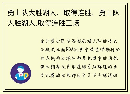 勇士队大胜湖人,取得连胜,勇士队大胜湖人,取得连胜三场