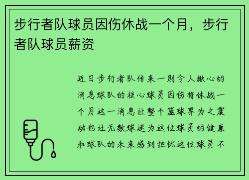 步行者队球员因伤休战一个月,步行者队球员薪资