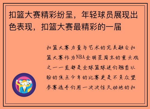 扣篮大赛精彩纷呈,年轻球员展现出色表现,扣篮大赛最精彩的一届