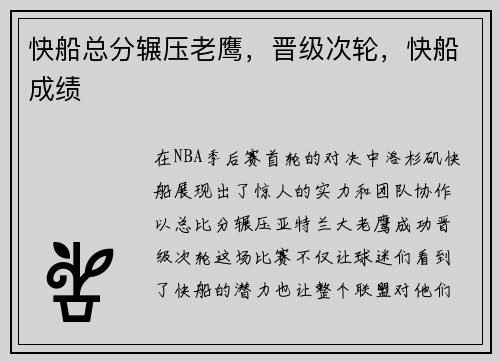 快船总分辗压老鹰,晋级次轮,快船成绩