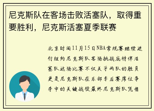 尼克斯队在客场击败活塞队,取得重要胜利,尼克斯活塞夏季联赛