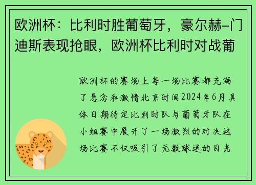 欧洲杯:比利时胜葡萄牙,豪尔赫-门迪斯表现抢眼,欧洲杯比利时对战葡萄牙