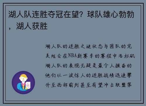 湖人队连胜夺冠在望?球队雄心勃勃,湖人获胜