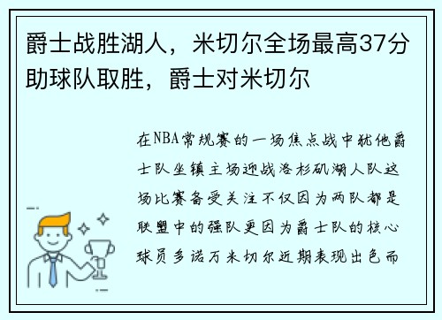 爵士战胜湖人,米切尔全场最高37分助球队取胜,爵士对米切尔